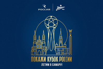 Чемпионский кубок "Зенита" прилетит в Самару