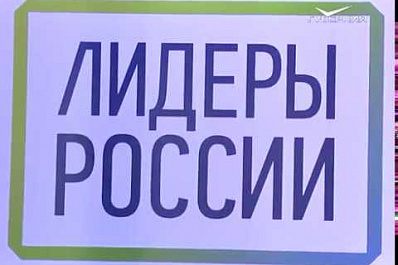 В финал конкурса «Лидеры России» вышли 6 представителей Самарской области
