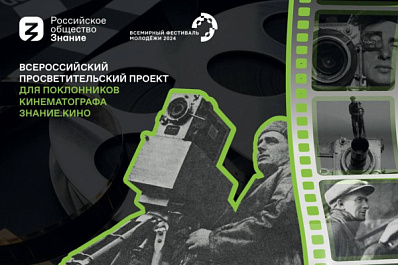 Кинолекторий Общества "Знание" на ВФМ-2024 познакомит гостей с достижениями российского и мирового кинематографа