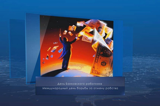 День банковского работника. Календарь губернии от 2 декабря