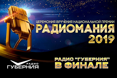 Программа ТРК "Губерния" вышла в финал именитой премии радиовещания