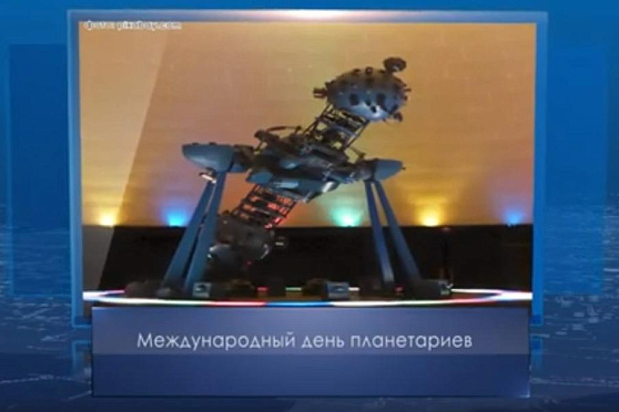 Международный день планетариев. Календарь губернии от 13 марта