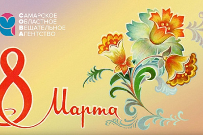 Видео: в Самарской области женщин поздравляют с наступающим 8 Марта