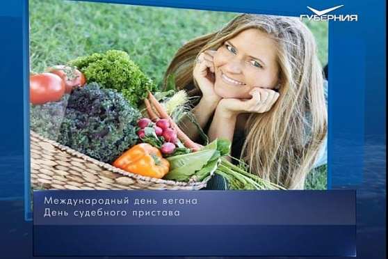 Календарь губернии от 01.11.2018