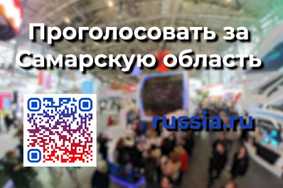 Жители Самарской области могут проголосовать за экспозицию региона на выставке "Россия"