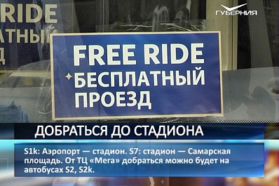 Болельщики смогут добраться до Самара Арены на шаттлах и скоростных трамваях