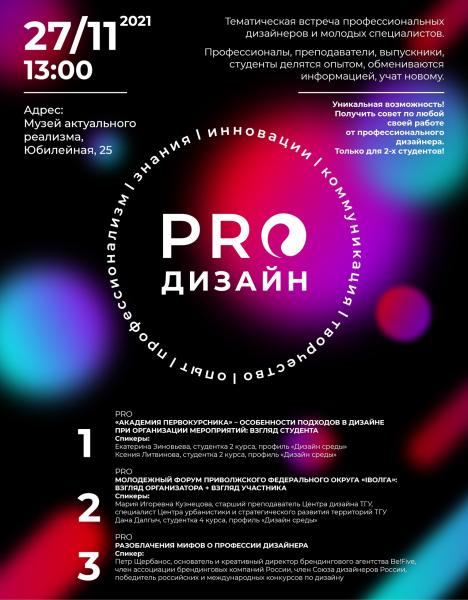 ТГУ приглашает на творческую встречу "PROдизайн"