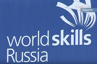 Отбор участников всероссийских соревнований WorldSkills Russia пройдет в Тольятти