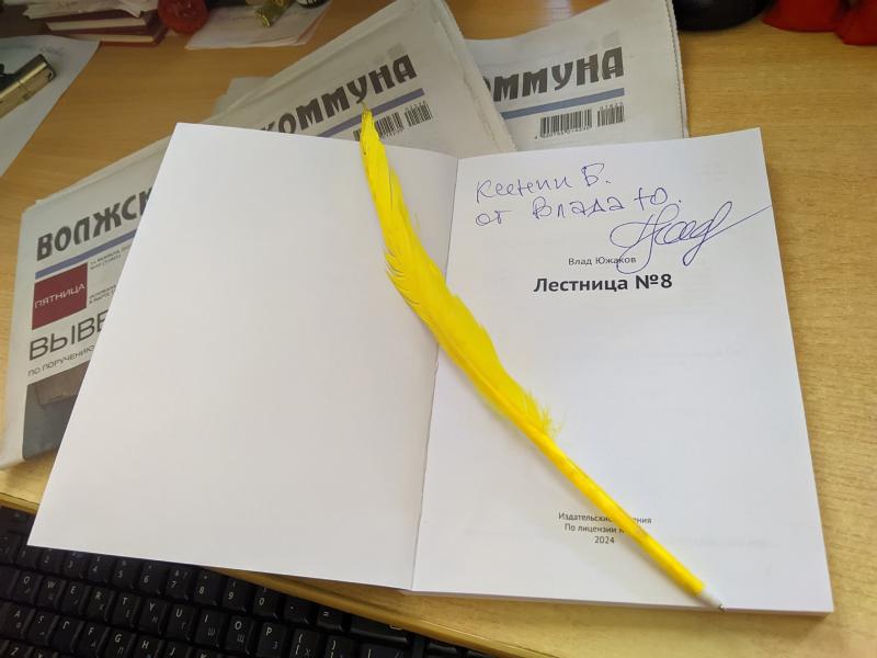 В Тольятти прошла презентация сборника стихов Влада Южакова