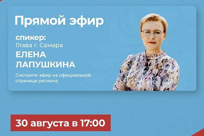 30 августа глава Самары в прямом эфире ответит на вопросы горожан