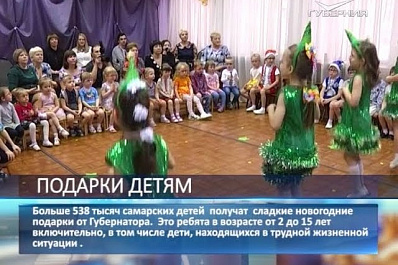 Больше 538 тысяч самарских детей получат сладкие новогодние подарки от губернатора