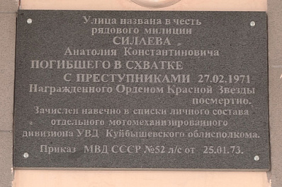 В Самаре обновили мемориальную доску в память о милиционере Анатолии Силаеве