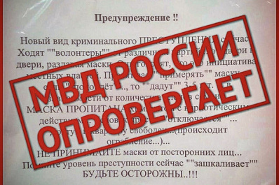 Полиция опровергла информацию о "масочном" мошенничестве   