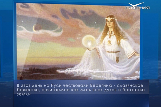 День Берегини. Календарь губернии от 15 июля