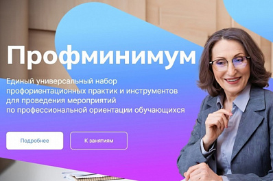 На портале "Билет в будущее" заработал онлайн-центр профориентации