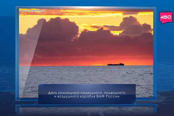 День командира надводного, подводного и воздушного корабля. Календарь Губернии от 8 октября