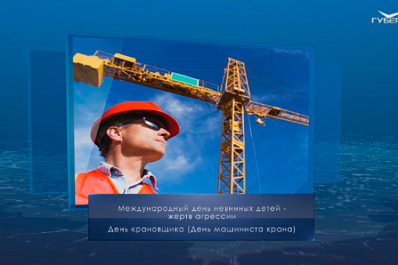 День крановщика. Календарь губернии от 4 июня