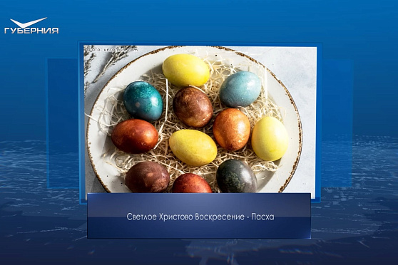 Пасха и День борьбы за права инвалидов. Календарь Губернии от 5 мая