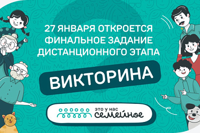 27 января откроется для выполнения финальное задание конкурса "Это у нас семейное"