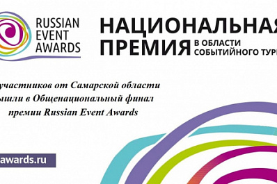 13 участников от Самарской области вышли в общенациональный финал премии Russian Event Awards