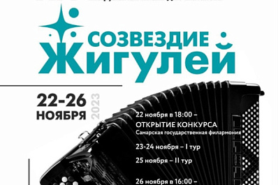 В Самаре пройдет XIV Всероссийский конкурс молодых музыкантов "Созвездие Жигулей"