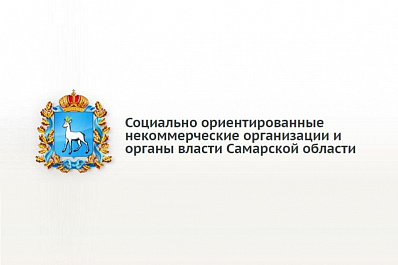 42 некоммерческие организации из Самарской области получат гранты президента РФ на 64 млн рублей