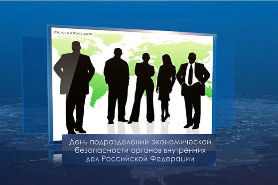 День подразделений экономической безопасности ОВД РФ. Календарь Губернии от 16 марта