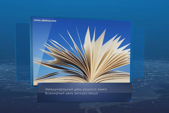 Международный день родного языка. Календарь губернии от 21 февраля