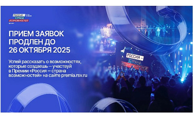 Прием заявок на участие в премии "Россия – страна возможностей" для жителей Самарской области продлен до 26 октября