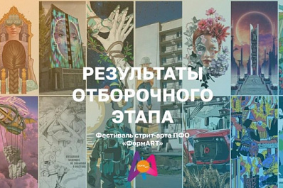 Стали известны результаты отборочного этапа фестиваля стрит-арта "ФормART"