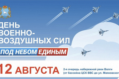 12 августа Самарская область вместе со всей страной отметит День Военно-воздушных сил