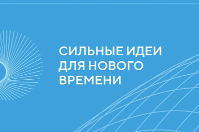 Делегация Самарской области принимает участие в форуме "Сильные идеи для нового времени"