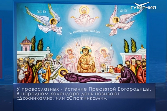 Успение Пресвятой Богородицы. Календарь губернии от 28 августа