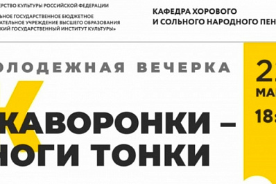 Жителей Самары приглашают на молодежную вечерку "Жаворонки - ноги тонки!"