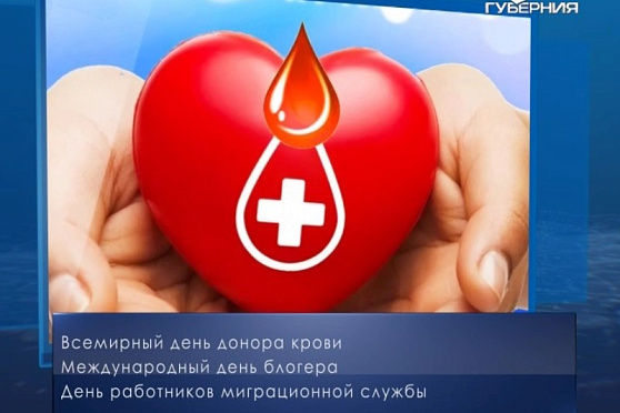 Всемирный день донора крови. Календарь губернии от 14 июня
