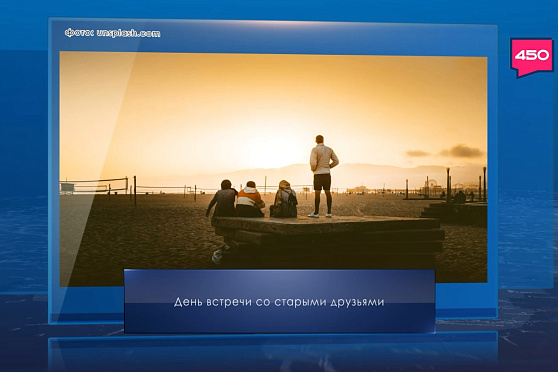 День встречи со старыми друзьями. Календарь Губернии от 26 сентября