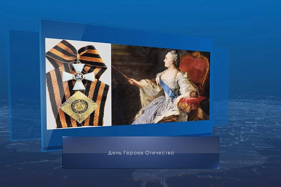 День Героев Отечества. Календарь губернии от 9 декабря