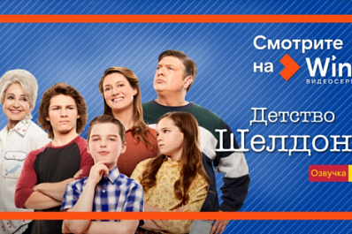Wink представляет четвертый сезон сериала "Детство Шелдона" в переводе и озвучке Кураж-Бамбей (16+)