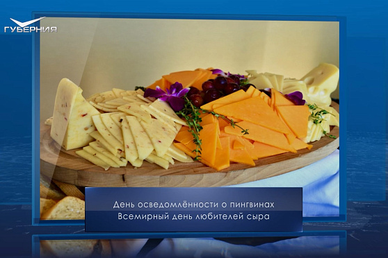 Всемирный день любителей сыра. Календарь Губернии от 20 января