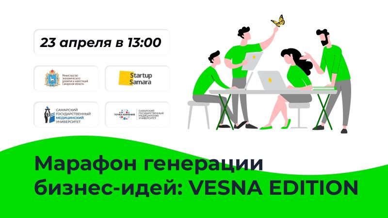 Начинающие предприниматели Самарской области смогут доработать свою идею до бизнес-модели на "Марафоне генерации бизнес-идей: Vesna edition"