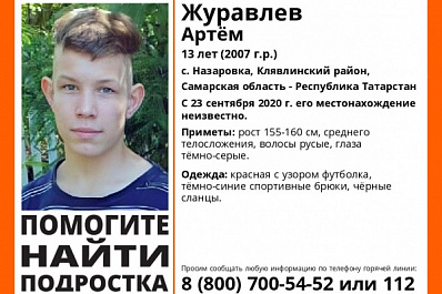В Самарской области двое суток ищут 13-летнего мальчика в красной футболке