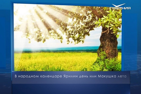 Ярилин день. Календарь губернии от 1 июля
