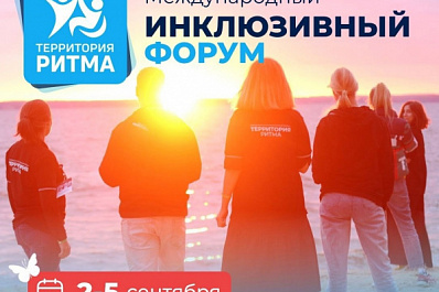 Открыта регистрация на международный инклюзивный форум