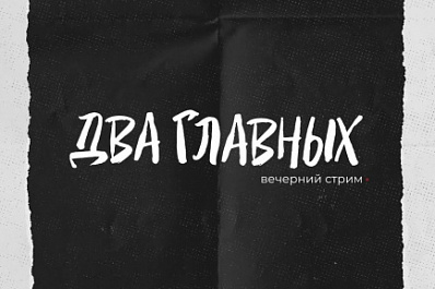 Meta вместо Facebook: спасётся ли Цукерберг - в выпуске стрима "Два главных" о соцсетях