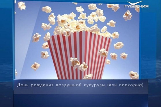 День рождения попкорна. Календарь губернии от 22 января