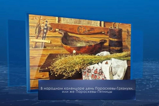 Параскева-Грязнуха. Календарь губернии от 27 октября