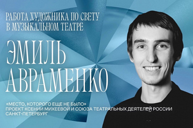 Самарский художник по свету получил "Золотую Маску"