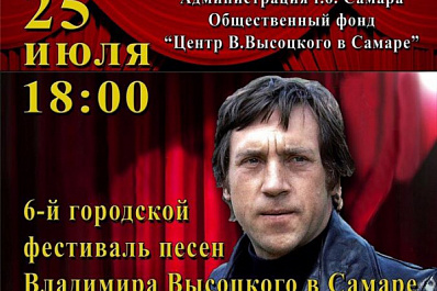 В Самаре пройдёт фестиваль песен Владимира Высоцкого
