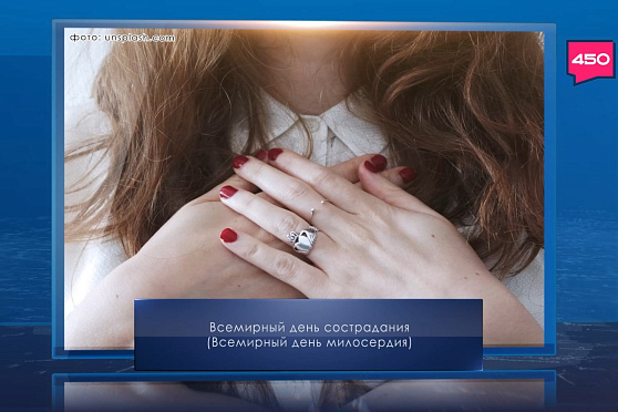 Всемирный день милосердия. Календарь Губернии от 28 ноября