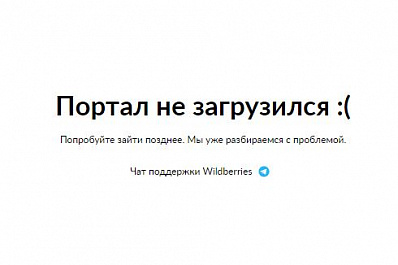 Пользователи сети сообщают о неполадках с Wildberries